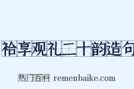 袷享观礼二十韵造句是什么意思的图片